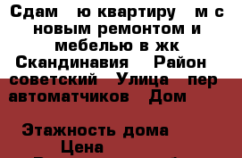 Сдам 1-ю квартиру 42м с новым ремонтом и мебелью в жк Скандинавия. › Район ­ советский › Улица ­ пер. автоматчиков › Дом ­ 39 › Этажность дома ­ 17 › Цена ­ 12 000 - Воронежская обл., Воронеж г. Недвижимость » Квартиры аренда   